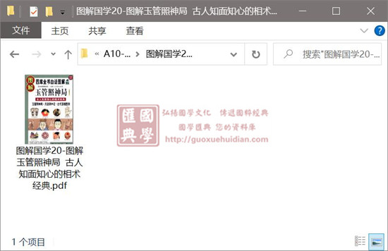 (南唐)宋齐邱《图解国学20-图解玉管照神局 古人知面知心的相术经典》 易学 第1张-