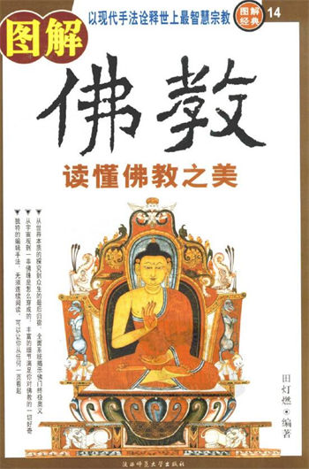 图解经典14图解佛教