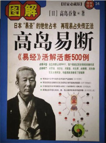 图解经典034—图解高岛易断：易经活解活断500例