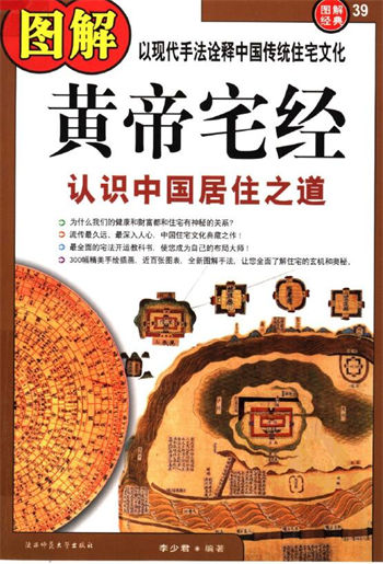李少君《图解经典039–图解黄帝宅经:认识中国居住之道》