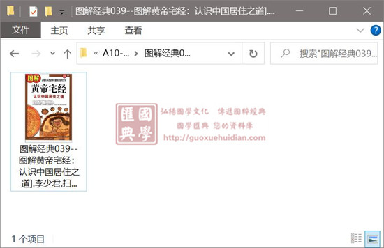 李少君《图解经典039--图解黄帝宅经:认识中国居住之道》 易学 第1张-