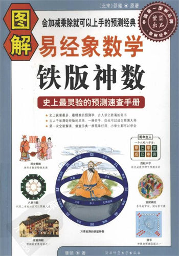 图解经典106图解易经象数学铁版神数
