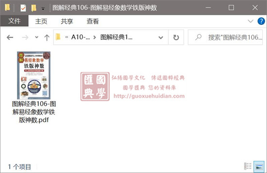 图解经典106-图解易经象数学铁版神数 易学 第1张-