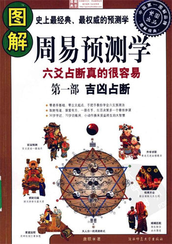 图解经典116–周易六爻预测学