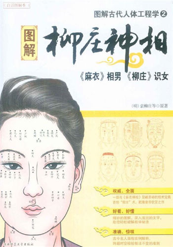 袁柳庄《图解经典175图解柳庄神相古代人体工程学2》