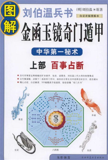 图解刘伯温兵书:金函玉镜奇门遁甲(上部)百事占断