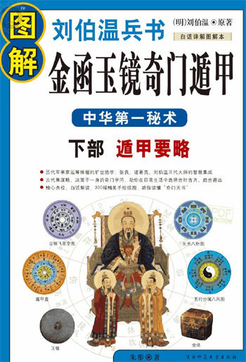 图解刘伯温兵书:金函玉镜奇门遁甲下部遁甲要略