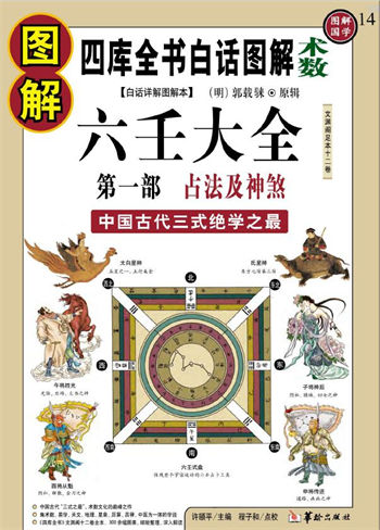 郭载騋《图解六壬大全(第1部):占法及神煞(白话详解图解本)》
