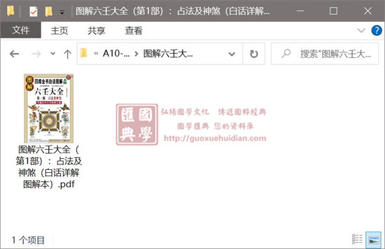 郭载騋《图解六壬大全(第1部):占法及神煞(白话详解图解本)》 易学 第1张-