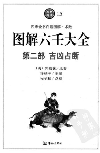 郭载騋《图解六壬大全(第2部):吉凶占断》