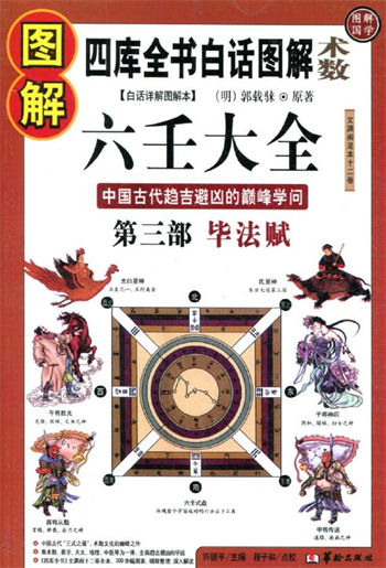郭载騋《图解六壬大全(第3部):毕法赋》