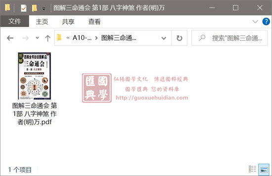 (明)万民英《图解三命通会 第1部 八字神煞》 易学 第1张-