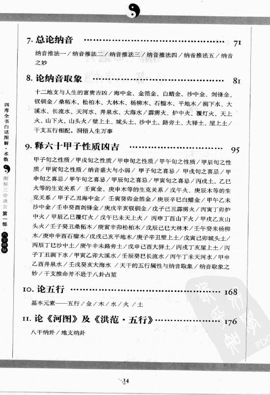 (明)万民英《图解三命通会 第1部 八字神煞》 易学 第4张-