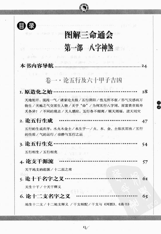 (明)万民英《图解三命通会 第1部 八字神煞》 易学 第3张-