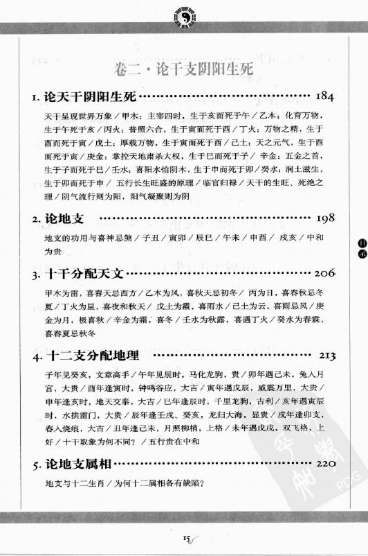 (明)万民英《图解三命通会 第1部 八字神煞》 易学 第5张-