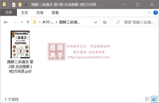(明)万民英《图解三命通会 第2部 吉凶推断 》 易学 第1张-
