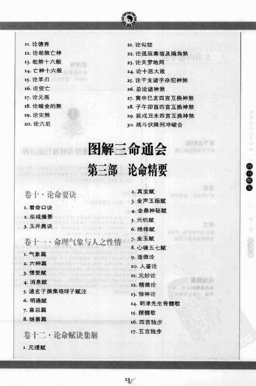 (明)万民英《图解三命通会 第2部 吉凶推断 》 易学 第6张-