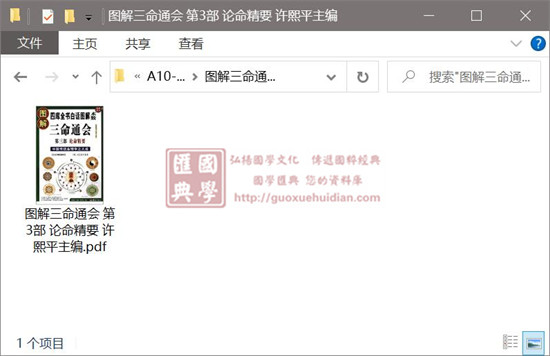 万民英《图解三命通会 第3部 论命精要》 许熙平主编 易学 第1张-