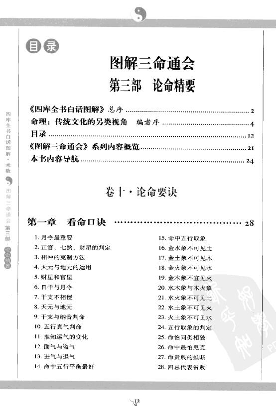 万民英《图解三命通会 第3部 论命精要》 许熙平主编 易学 第2张-