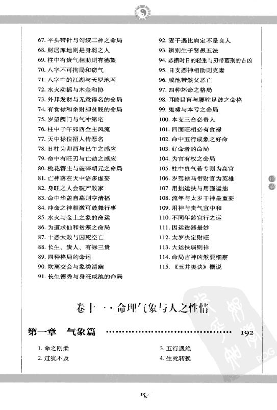 万民英《图解三命通会 第3部 论命精要》 许熙平主编 易学 第5张-