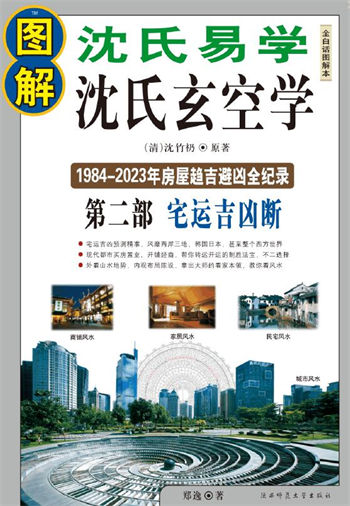 (清)沈竹礽 郑逸《图解沈氏易学·沈氏玄空学 第2部 宅运吉凶断》