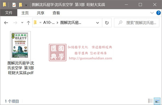 (清)沈竹礽 郑逸《图解沈氏易学·沈氏玄空学 第3部 旺财大实战》 易学 第1张-