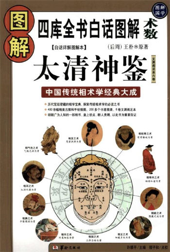 王朴原《图解太清神鉴 中国传统相术学经典大成》许颐平 程子和点校