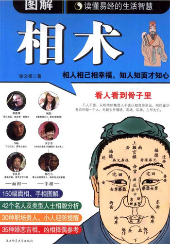 徐文祺《图解相术 读懂易经的生活智慧》
