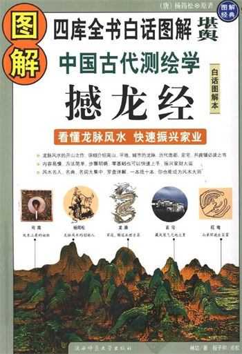 杨筠松《图解中国古代测绘学 撼龙经》
