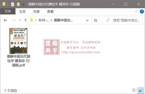 杨筠松《图解中国古代测绘学 撼龙经》 易学 第1张-
