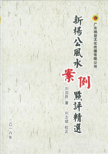 01.刘国胜 杨公风水三元头中尾秘诀《新杨公风水案例点评精选 》刘志斌校正