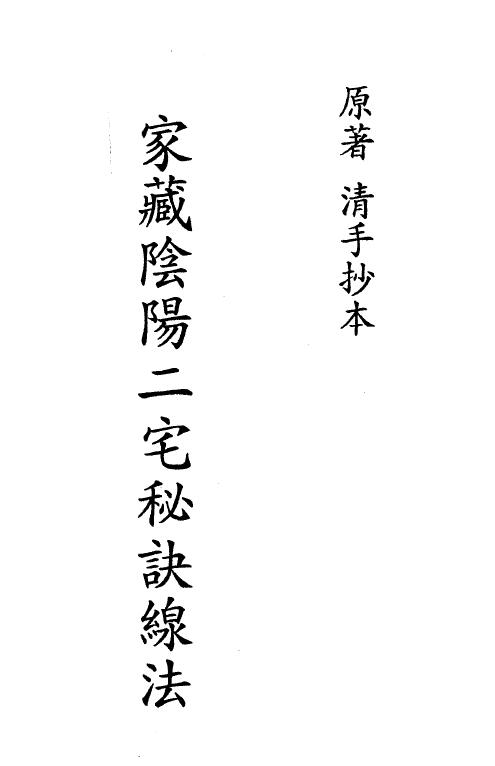 家藏阴阳二宅秘诀线法