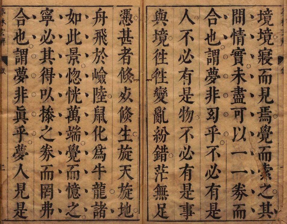 《梦林玄解》梦原梦论梦禳各2卷梦占23卷 宋邵雍辑 明陈士元补 明崇祯09年刊本 国学古籍 第2张-