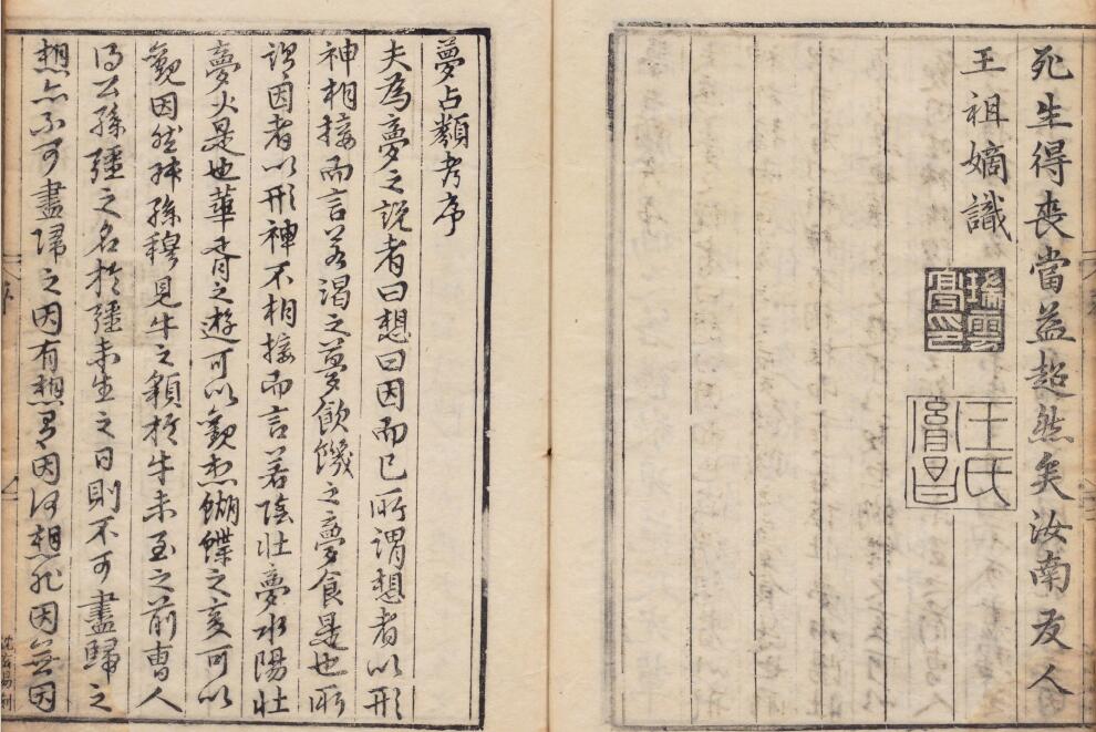 明张凤翼《梦占类考》十二卷 万历十三年信阳王氏刊本 国学古籍 第1张-