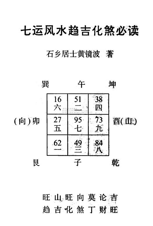 黄镜波《七运风水趋吉化煞必读》