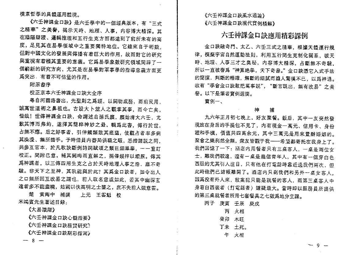 米鸿宾《六壬神课金口诀现代实例精解》 奇门三式 第5张-