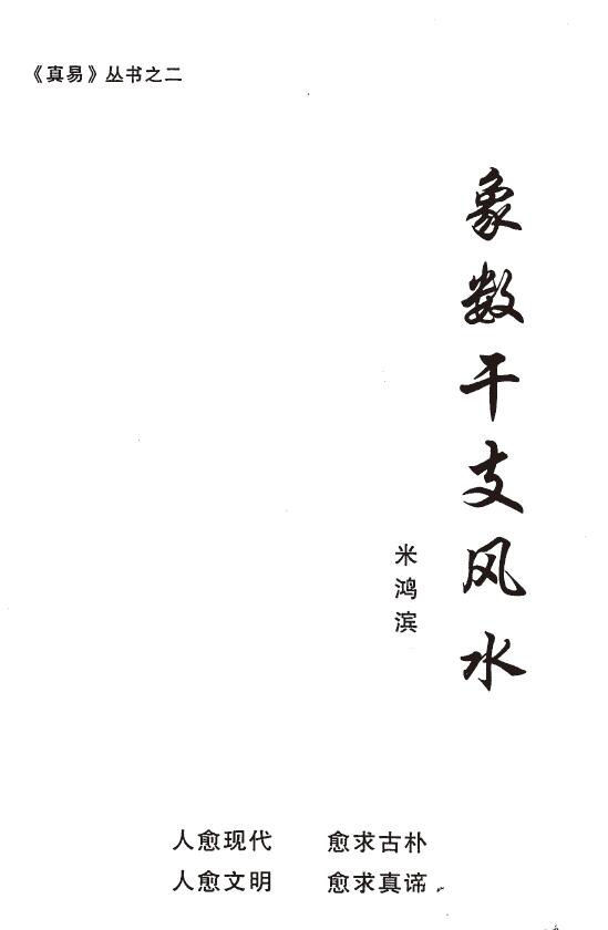 米鸿宾《象数干支风水》