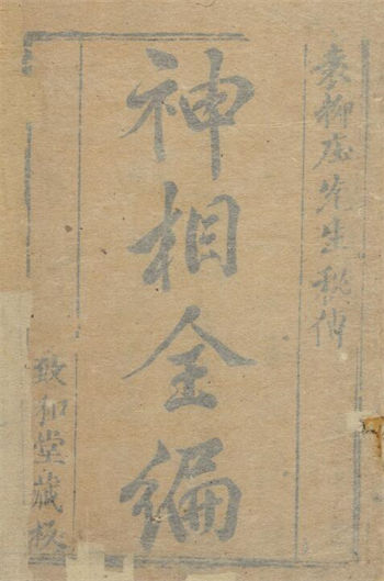 (宋)陈抟《神相全编》十二卷首一卷 明袁忠彻订正 明刊本致和堂藏板版