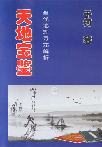 于柯《天地宝鉴》