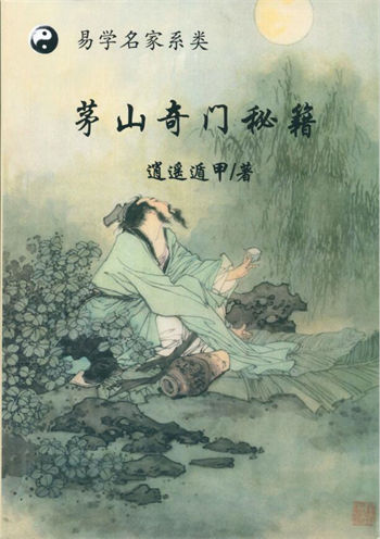 逍遥遁甲《茅山奇门秘籍》