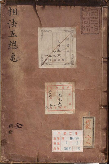 《新编相法五总龟》朝鲜写本