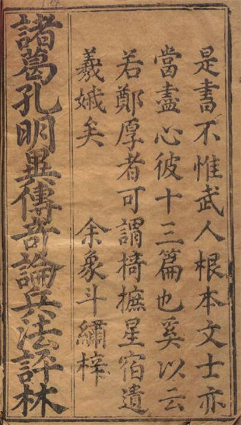 (明)章婴《新镌汉丞相诸葛孔明异传奇论注解评林》5卷