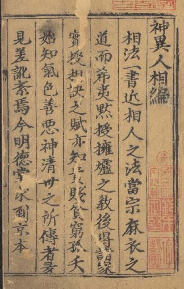 (明)回阳子《新刊京本风鉴相法人相编》6卷