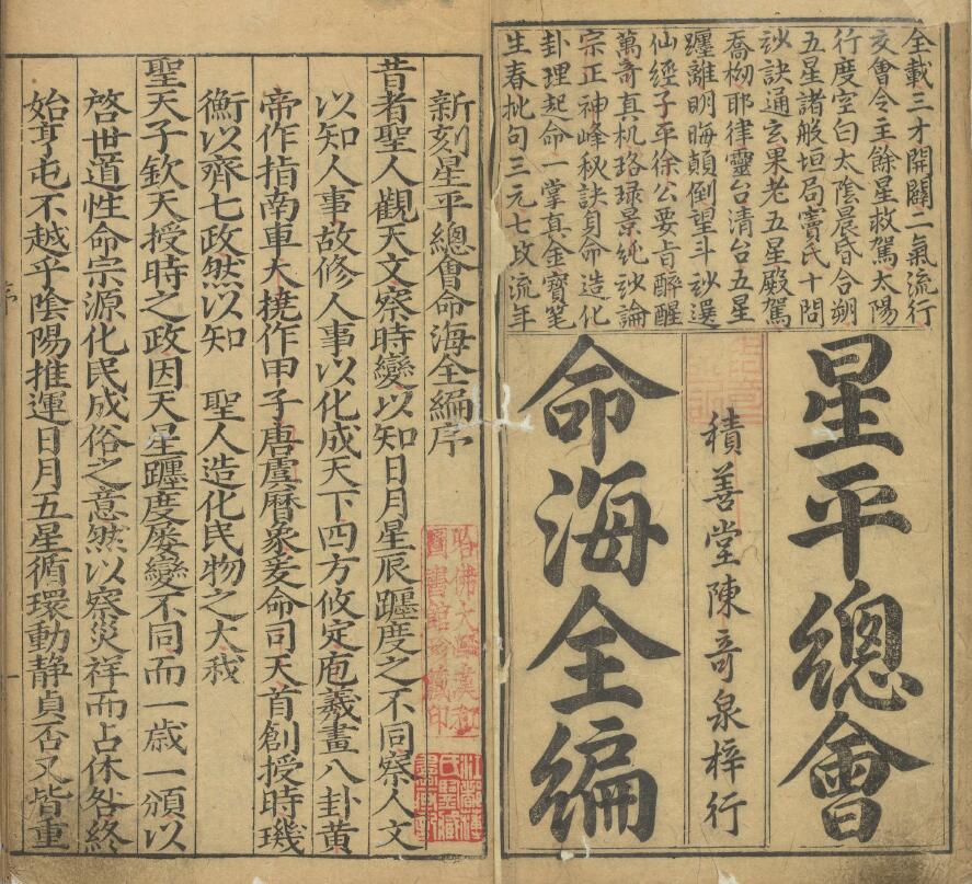 《新刻星平总会命海全编》10卷(明)薛承爱 遗稿 夏从仁编 八字命理 第1张-