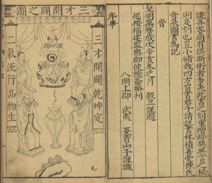 《新刻星平总会命海全编》10卷(明)薛承爱 遗稿 夏从仁编 八字命理 第2张-