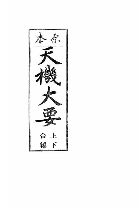 术数古籍《原本天机大要》上下合编