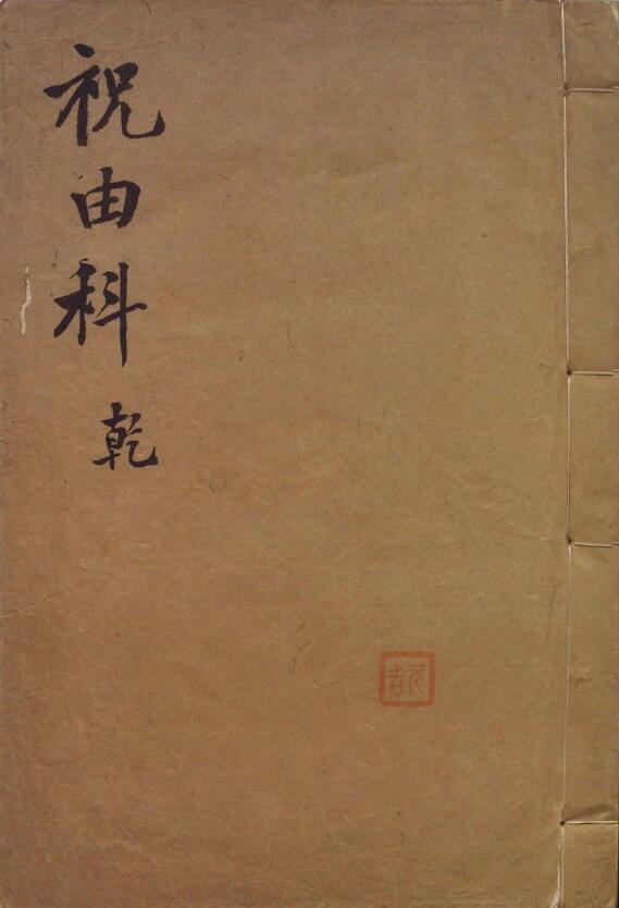《祝由科》《秘诀奇书》乾元亨利贞五册 明末清初钞本