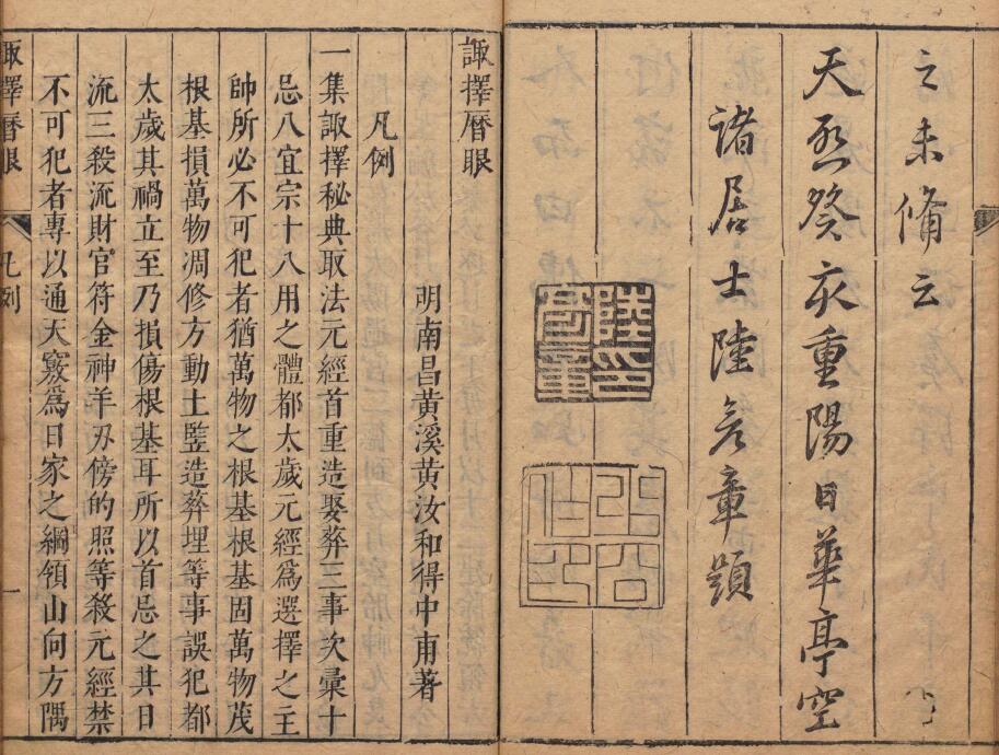 术数古籍《诹择秘典》二卷 (明)黄汝和 附诹择历眼 明天启三年豫章黄氏刊本 国学古籍 第1张-