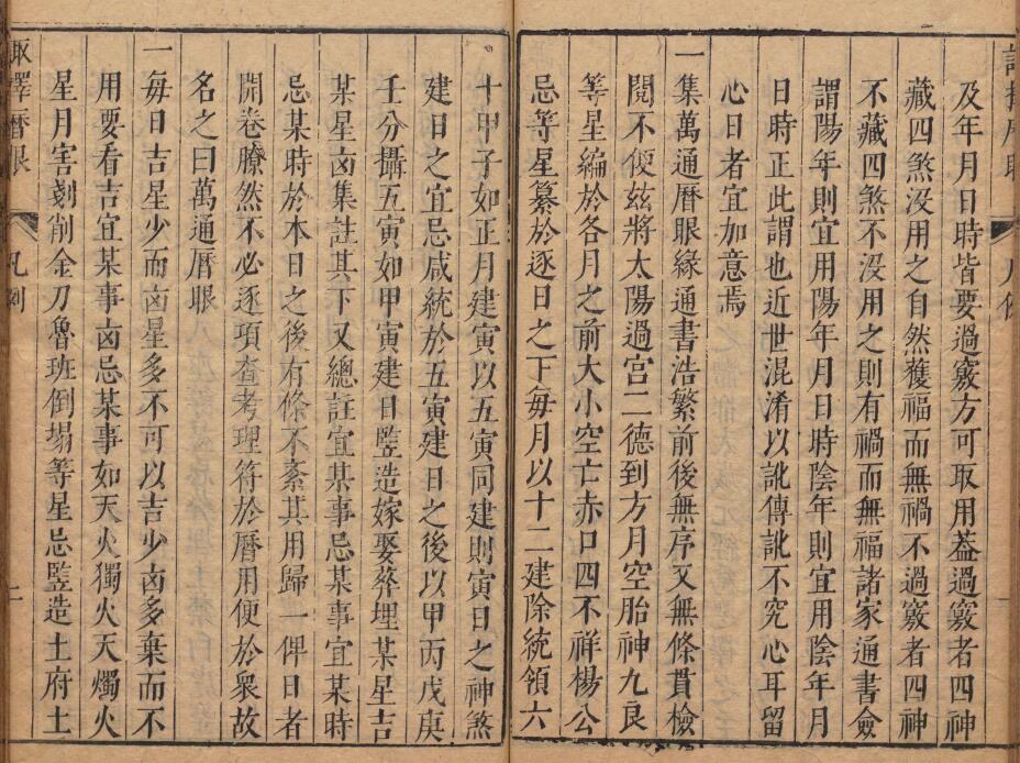 术数古籍《诹择秘典》二卷 (明)黄汝和 附诹择历眼 明天启三年豫章黄氏刊本 国学古籍 第2张-