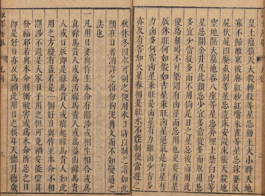 术数古籍《诹择秘典》二卷 (明)黄汝和 附诹择历眼 明天启三年豫章黄氏刊本 国学古籍 第3张-